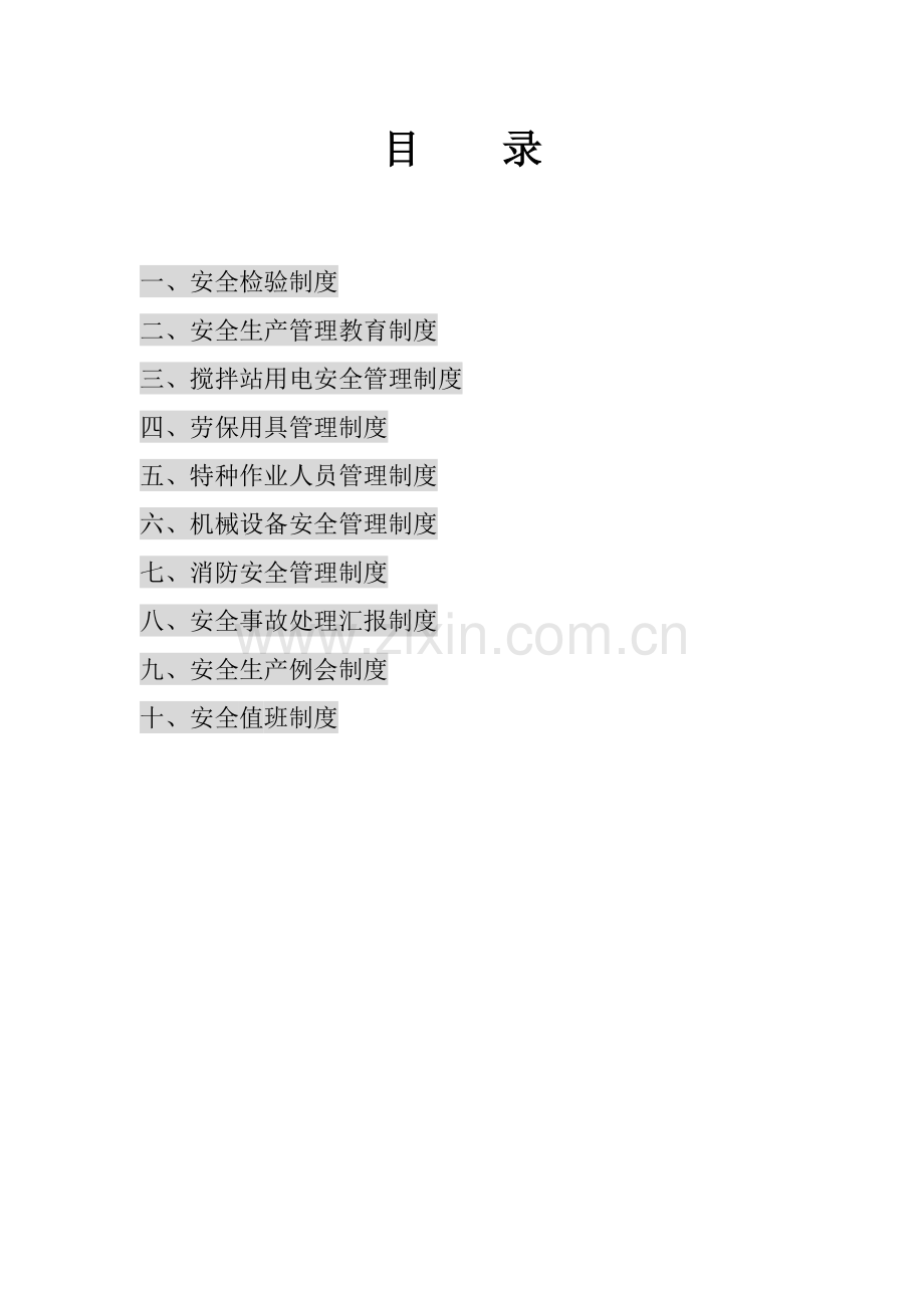 搅拌站安全生产管理新规制度.doc_第2页