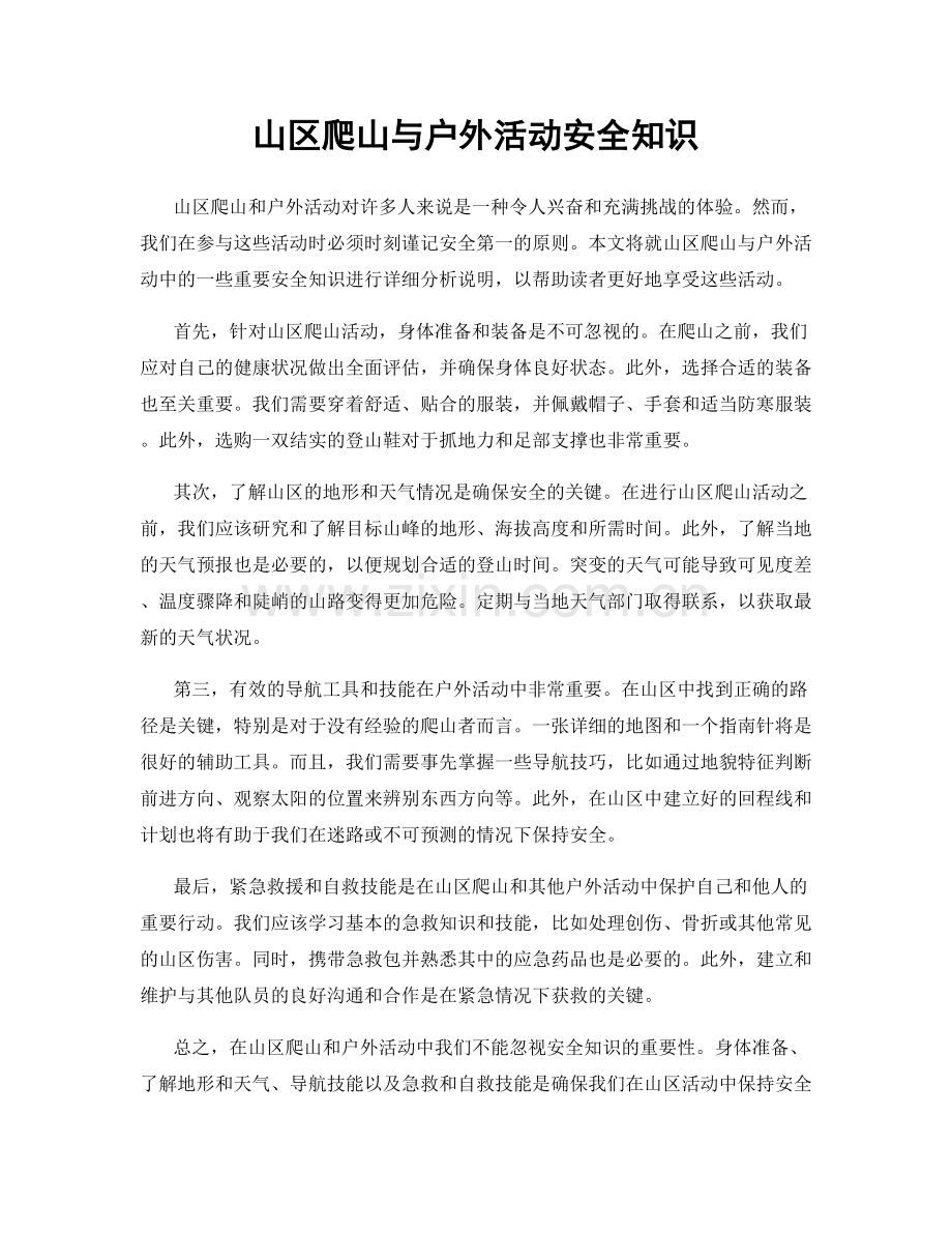山区爬山与户外活动安全知识.docx_第1页