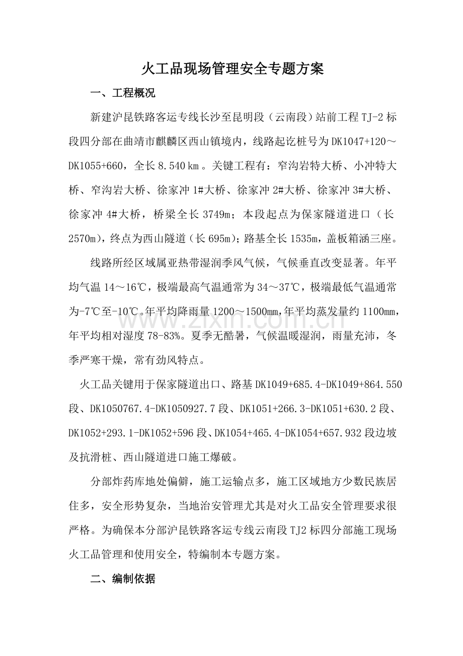 火工品现场管理安全专业方案.doc_第1页