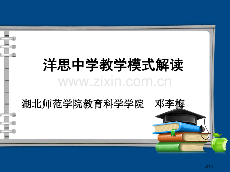 洋思中学教学模式解读市公开课一等奖百校联赛获奖课件.pptx_第1页