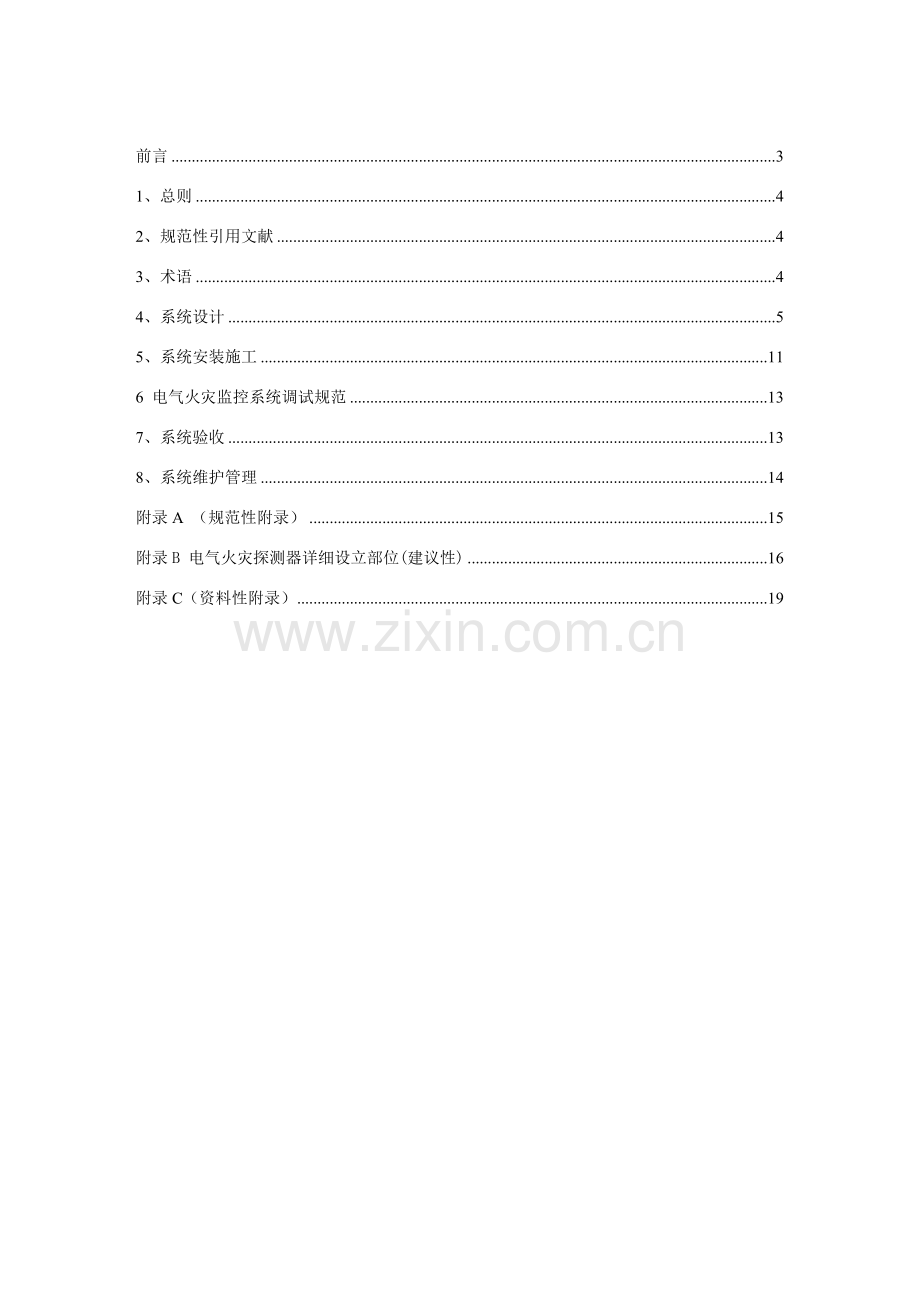电气火灾监控设计标准规范.doc_第2页