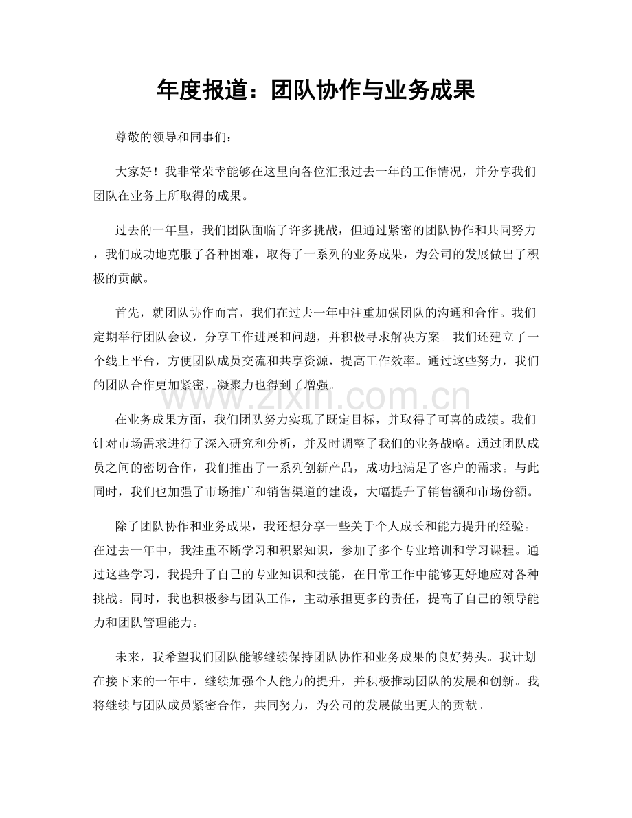 年度报道：团队协作与业务成果.docx_第1页