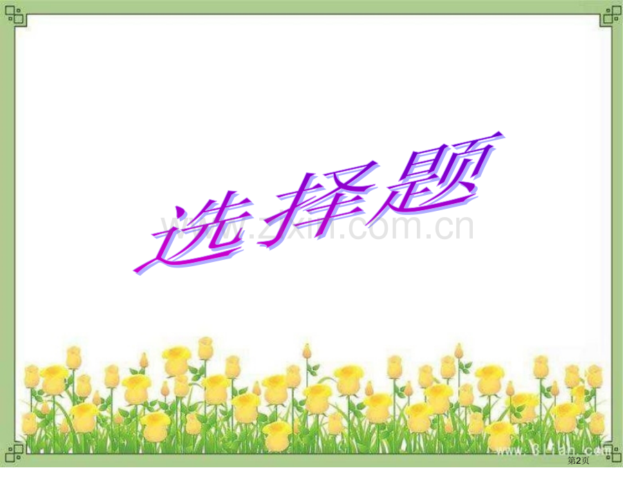 童话知识竞赛省公共课一等奖全国赛课获奖课件.pptx_第2页