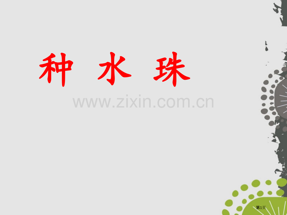种水珠省公开课一等奖新名师比赛一等奖课件.pptx_第1页