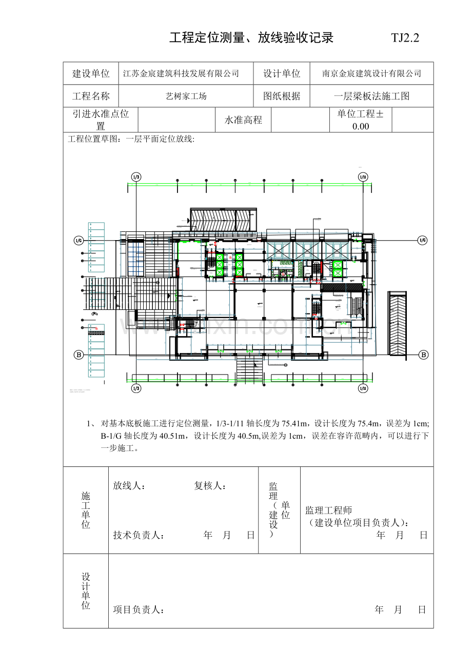 综合项目工程定位测量放线验收记录.doc_第1页