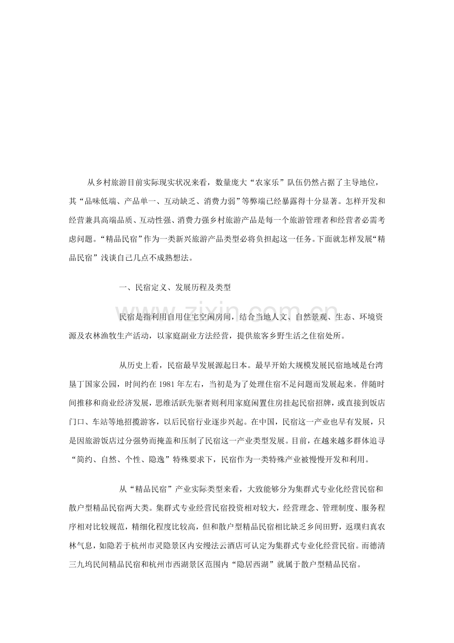 民宿的专业策划专项方案.doc_第2页
