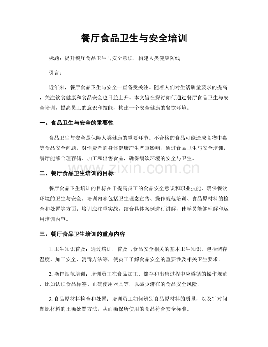 餐厅食品卫生与安全培训.docx_第1页