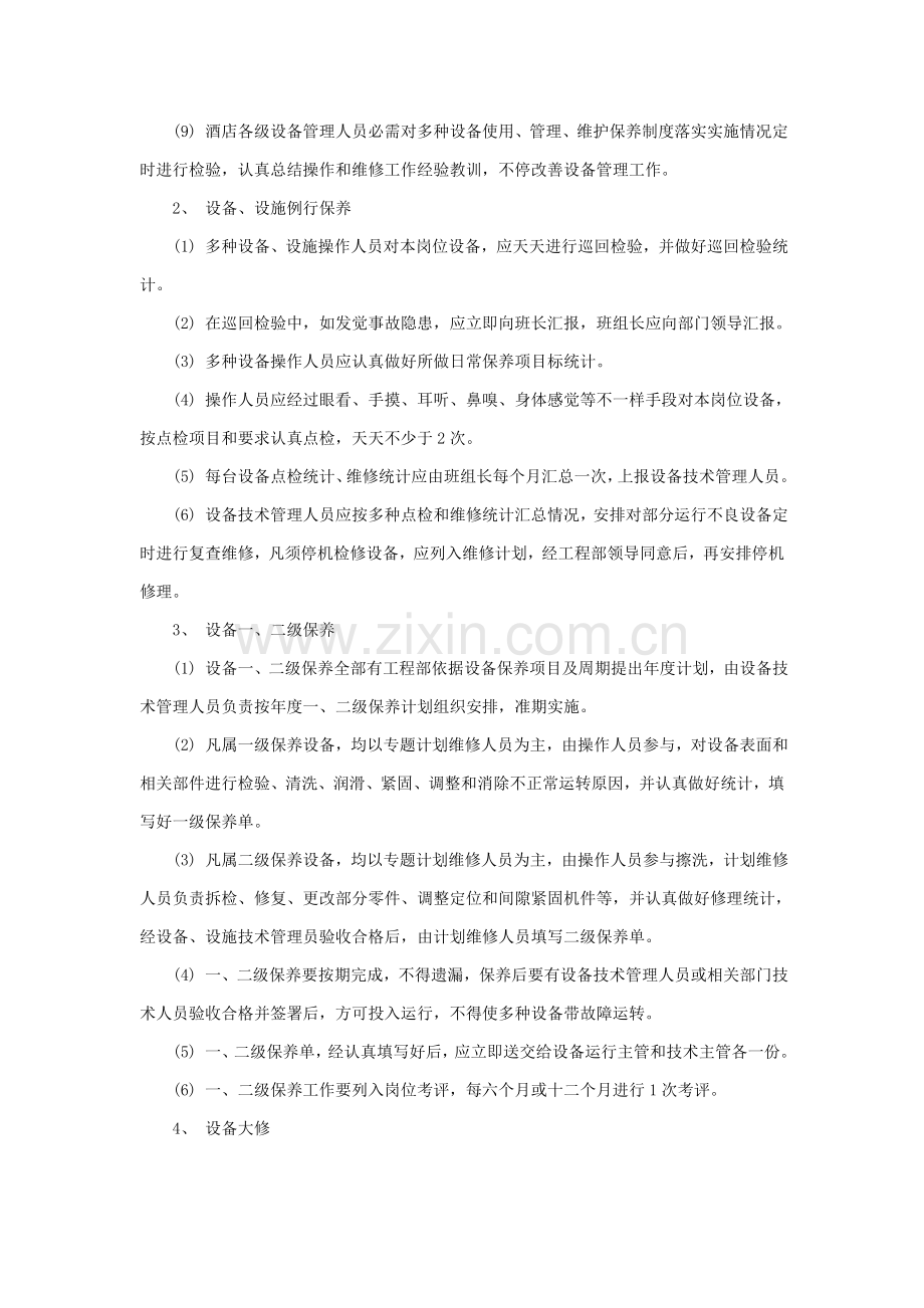酒店设施设备维修保养规定模板.doc_第2页