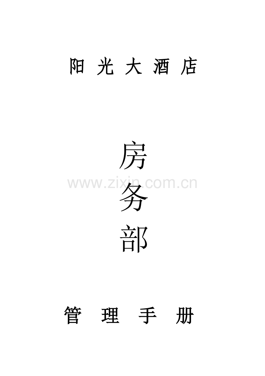 房务部工作指导手册模板.doc_第1页