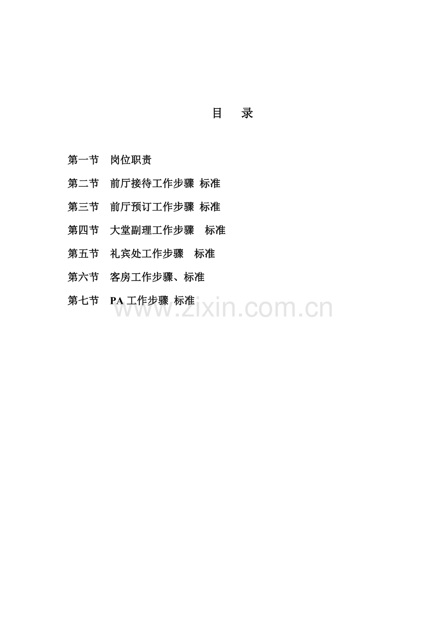 房务部工作指导手册模板.doc_第2页
