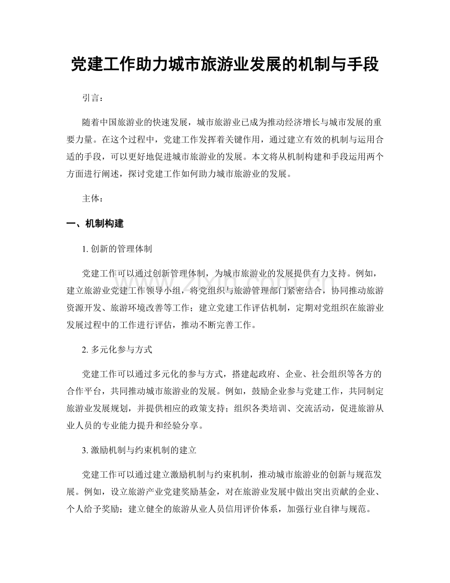 党建工作助力城市旅游业发展的机制与手段.docx_第1页