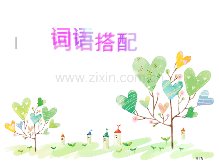 词语搭配句子省公共课一等奖全国赛课获奖课件.pptx_第1页