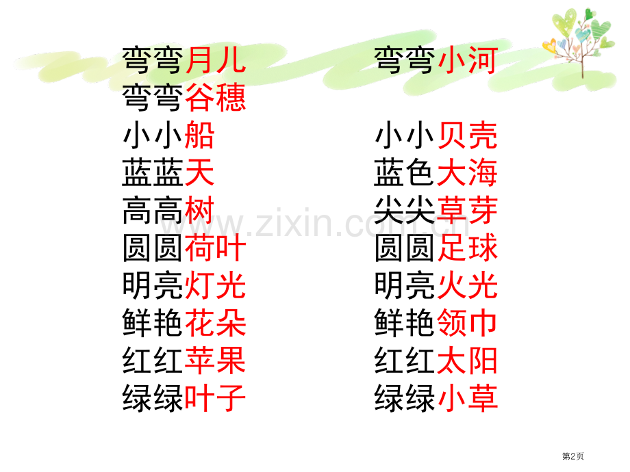 词语搭配句子省公共课一等奖全国赛课获奖课件.pptx_第2页