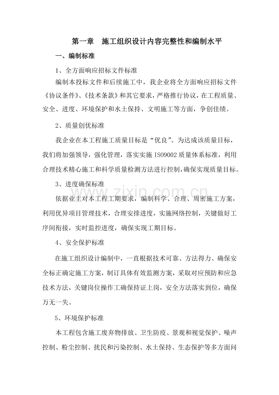 综合项目施工组织设计内容完整性和编制水平.doc_第1页