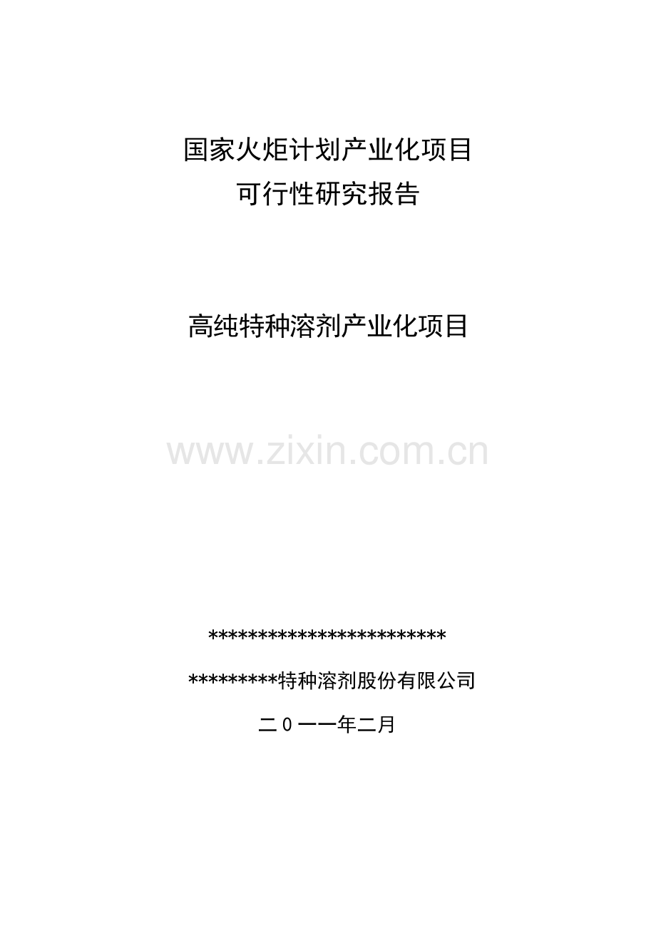 高纯特种溶剂产业化项目可行性研究报告书(国家火炬计划产业化项目).doc_第1页