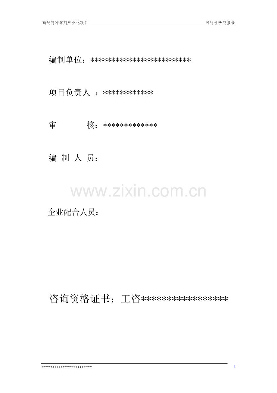 高纯特种溶剂产业化项目可行性研究报告书(国家火炬计划产业化项目).doc_第2页