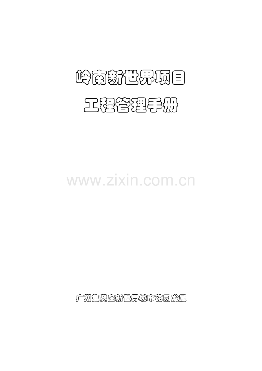项目工程管理手册样本.doc_第1页