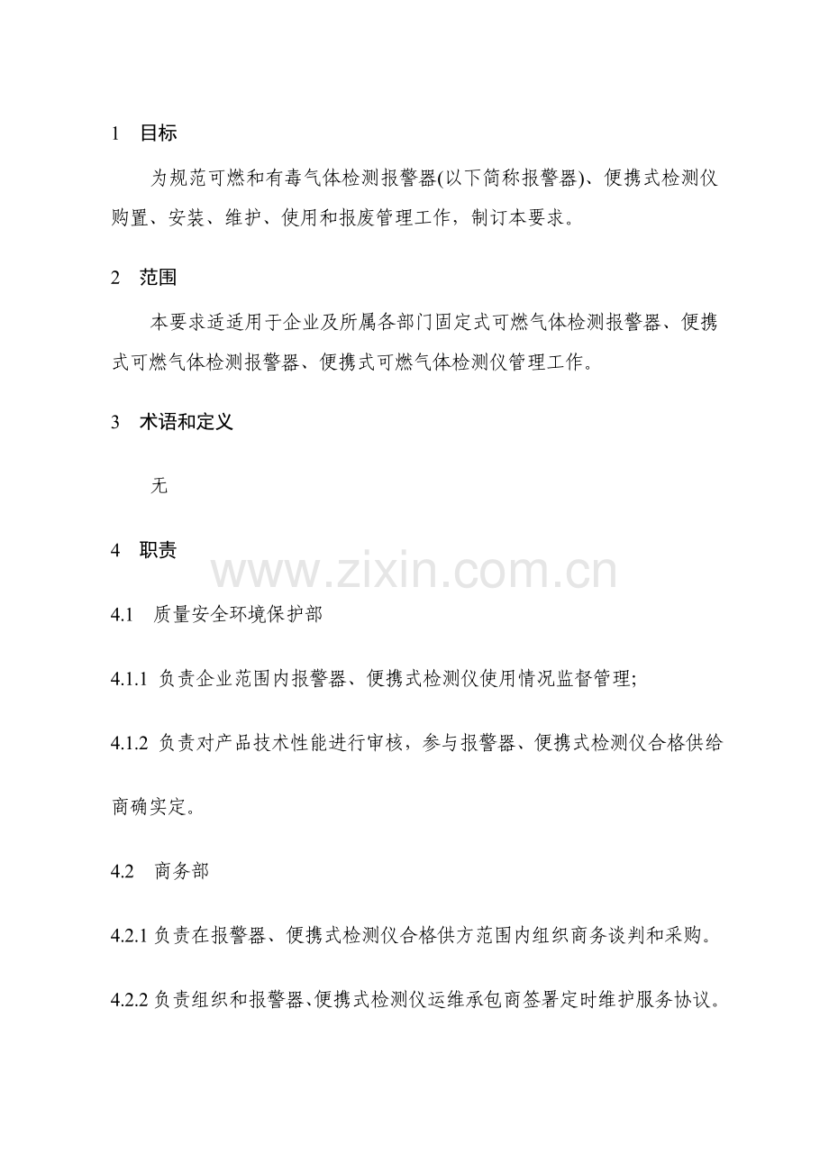 可燃和有毒气体检测报警器管理标准规定.doc_第1页