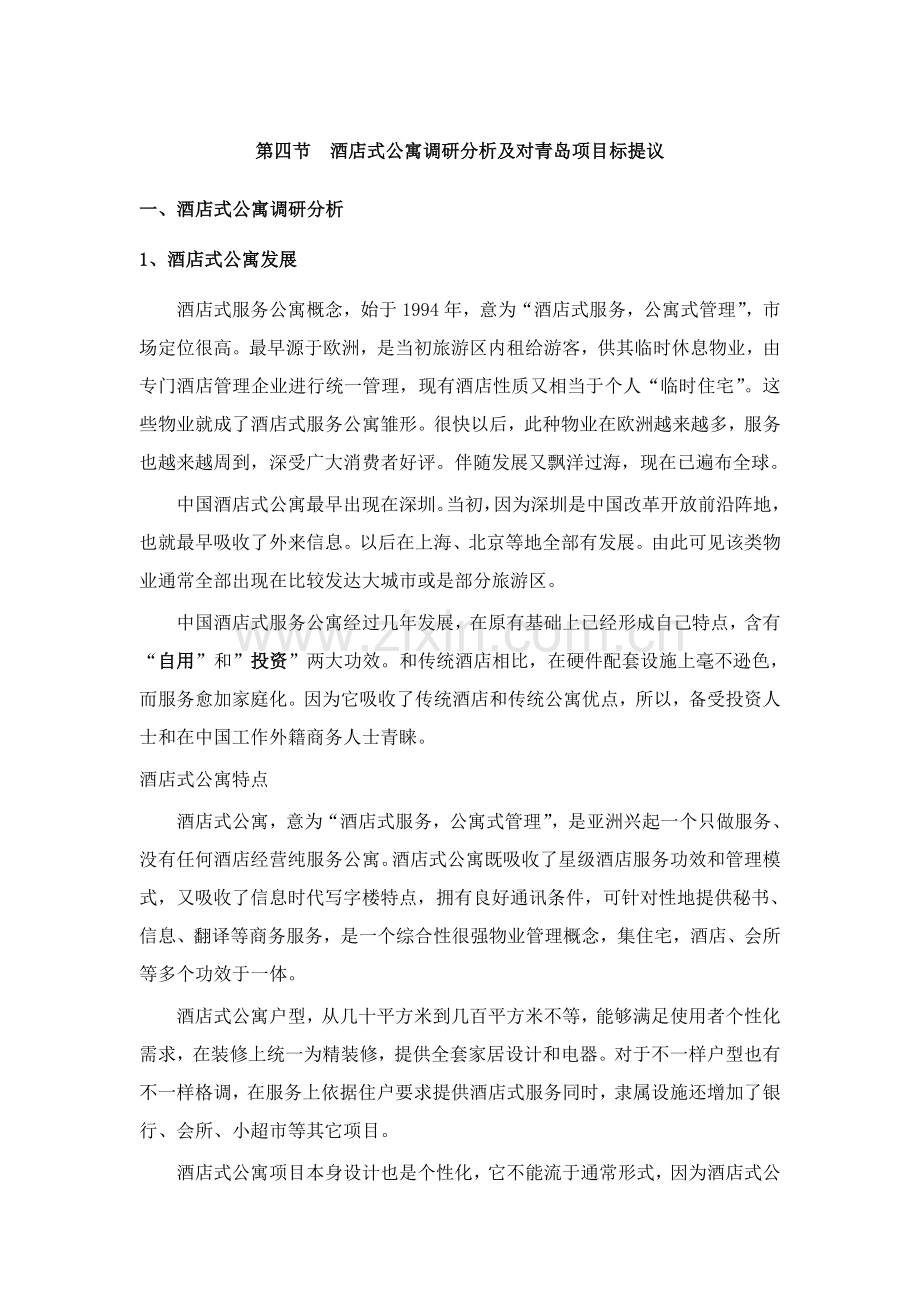 酒店式公寓的调研分析及对青岛项目的建议模板.doc_第1页