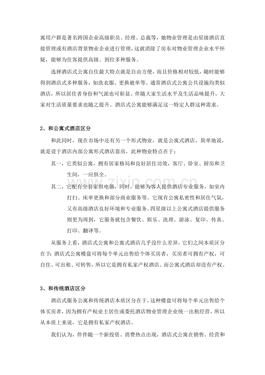 酒店式公寓的调研分析及对青岛项目的建议模板.doc_第2页