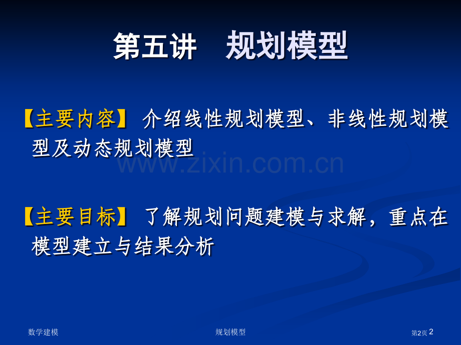 数学建模专题培训市公开课一等奖百校联赛特等奖课件.pptx_第2页