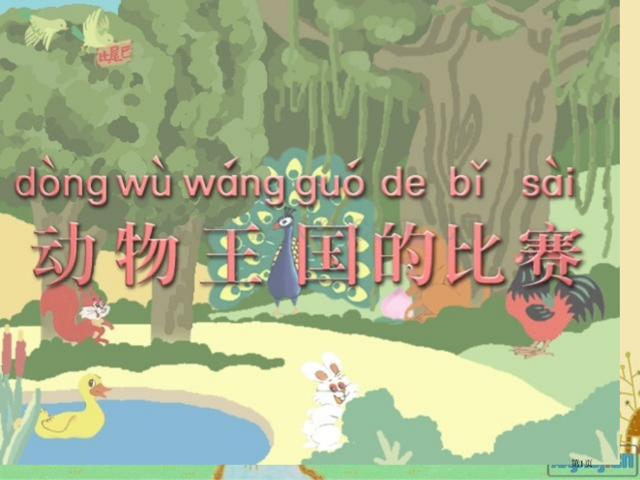 比尾巴市公开课一等奖百校联赛获奖课件.pptx_第1页