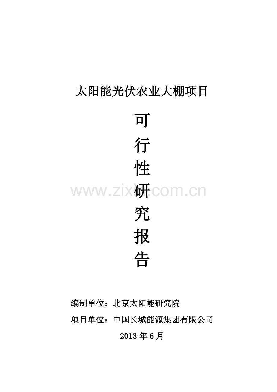 太阳能光伏发电生态农业大棚示范园申请建设可研报告.doc_第1页
