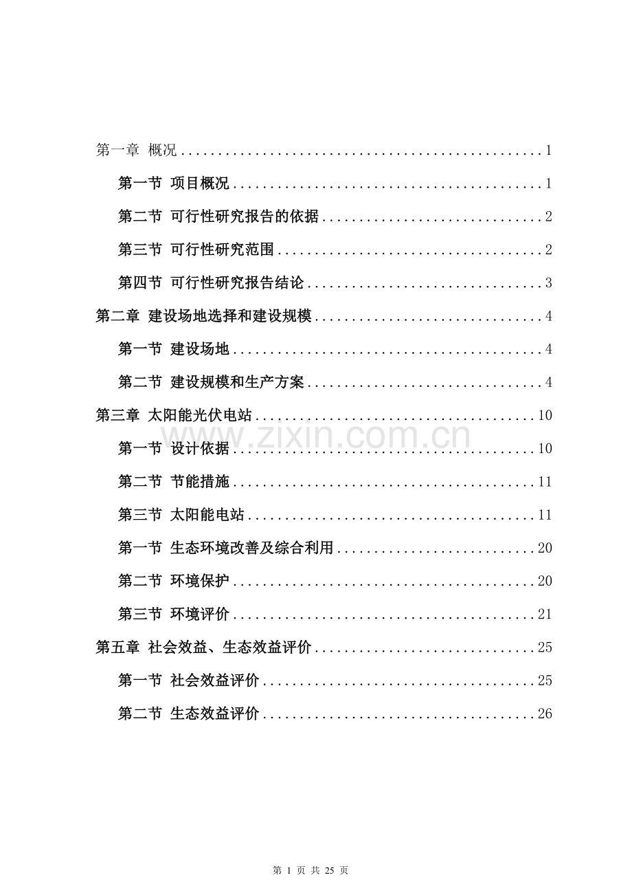 太阳能光伏发电生态农业大棚示范园申请建设可研报告.doc_第2页