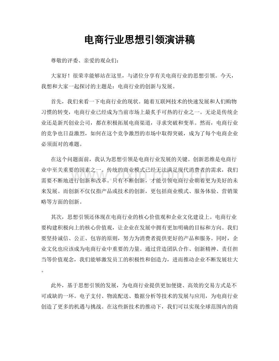 电商行业思想引领演讲稿.docx_第1页