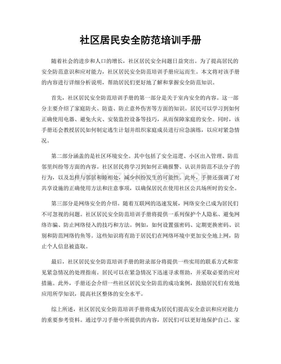 社区居民安全防范培训手册.docx_第1页