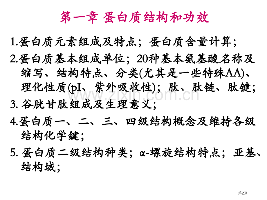生化复习省公共课一等奖全国赛课获奖课件.pptx_第2页