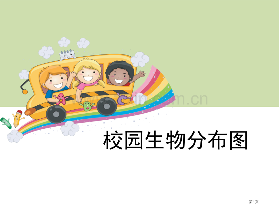 校园生物分布图生物的多样性省公开课一等奖新名师比赛一等奖课件.pptx_第1页