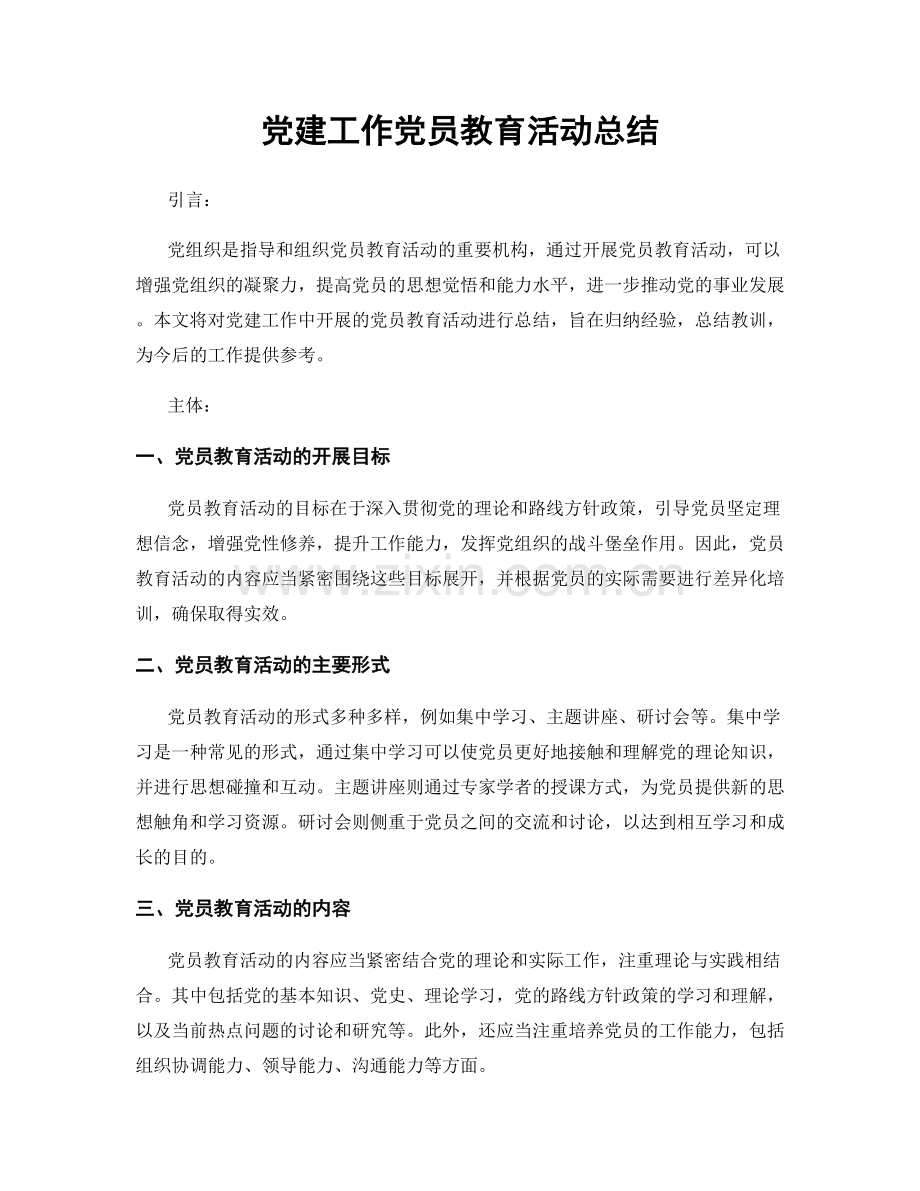 党建工作党员教育活动总结.docx_第1页
