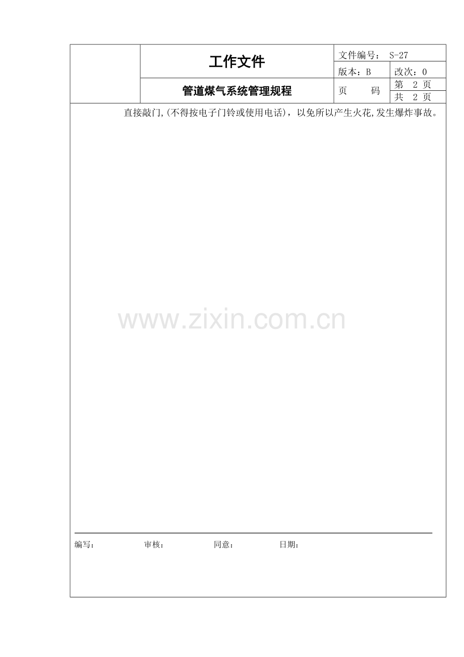 管道煤气系统管理制度样本.doc_第2页