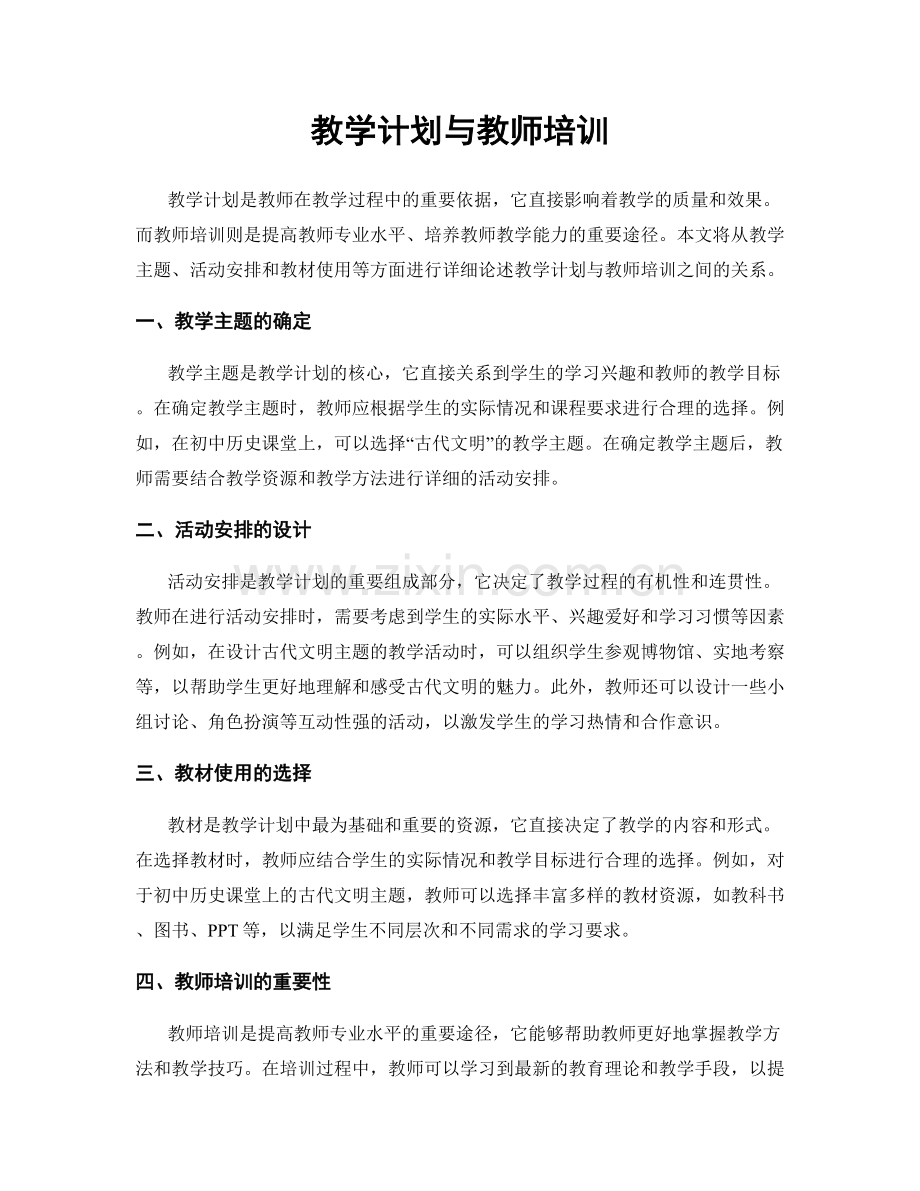 教学计划与教师培训.docx_第1页