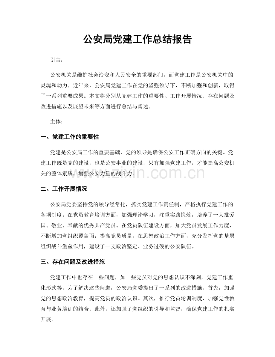公安局党建工作总结报告.docx_第1页
