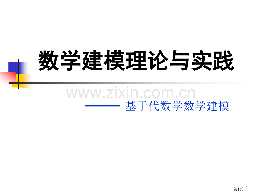 数学建模理论与实践市公开课一等奖百校联赛特等奖课件.pptx_第1页