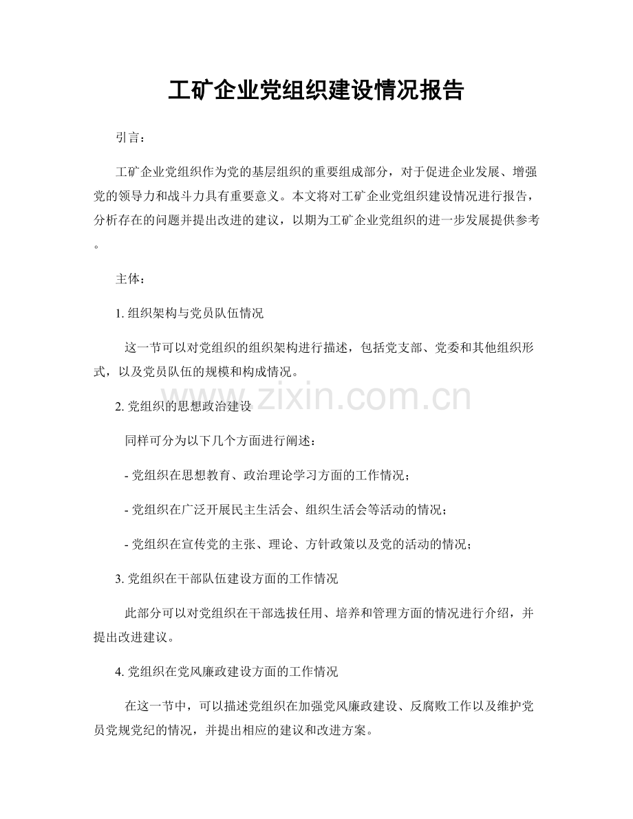 工矿企业党组织建设情况报告.docx_第1页
