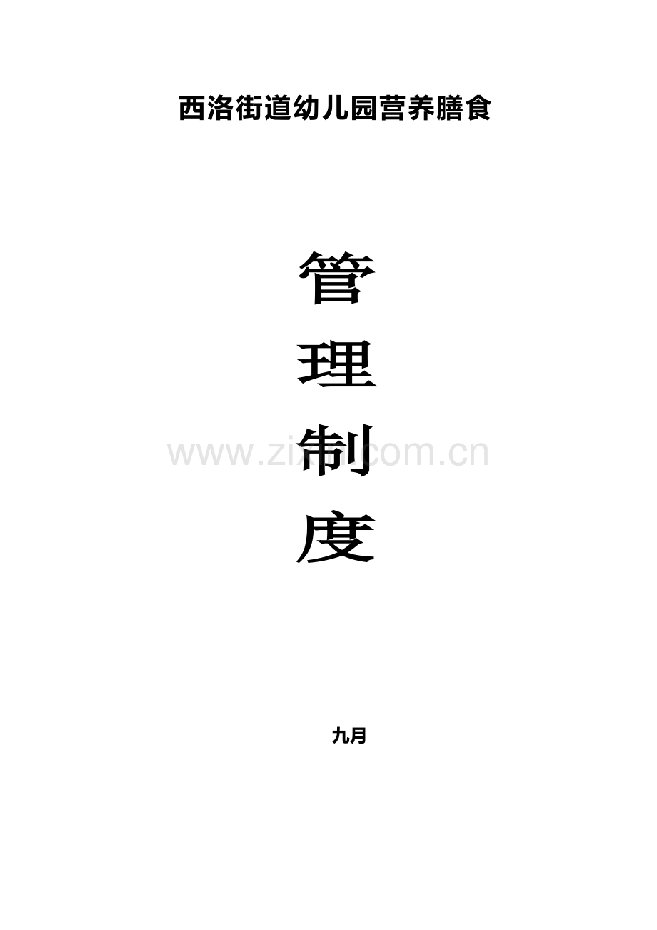 毕节营养餐十七个管理新版制度.docx_第1页