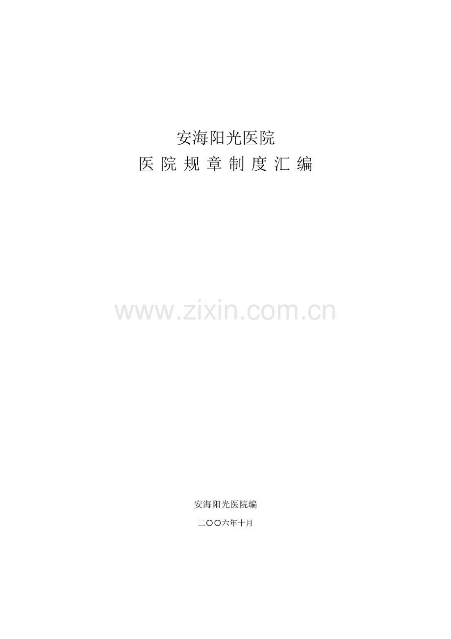 安海阳光医院专项规章新规制度全.docx_第1页