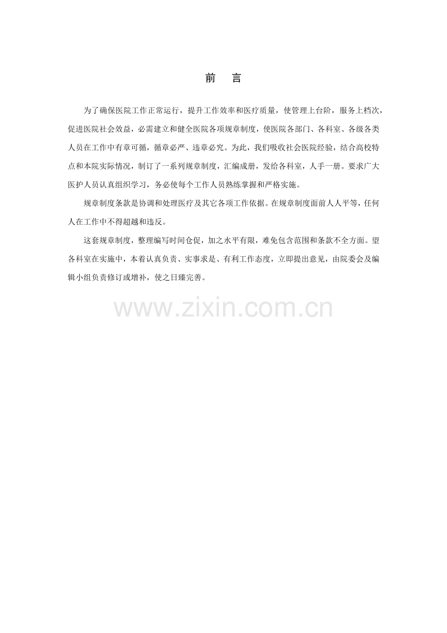 安海阳光医院专项规章新规制度全.docx_第2页