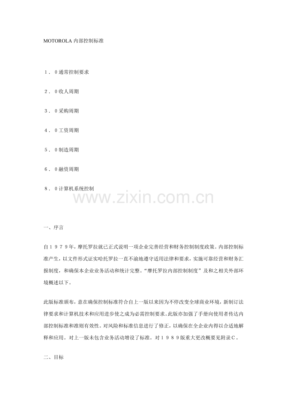 摩托罗拉企业内部控制手册模板.doc_第1页