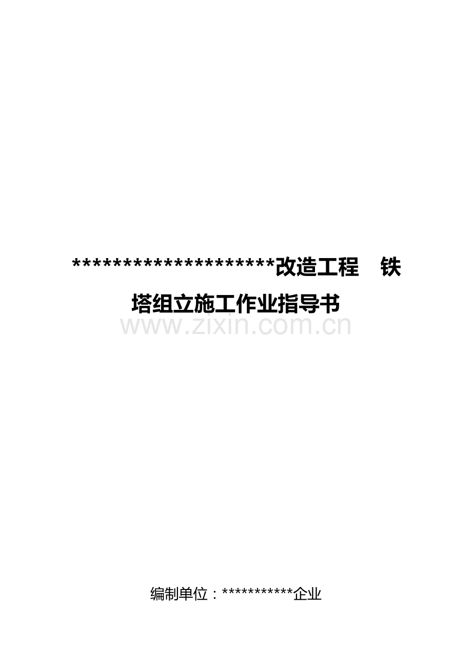 铁塔组立施工作业指导书范本样本.doc_第1页
