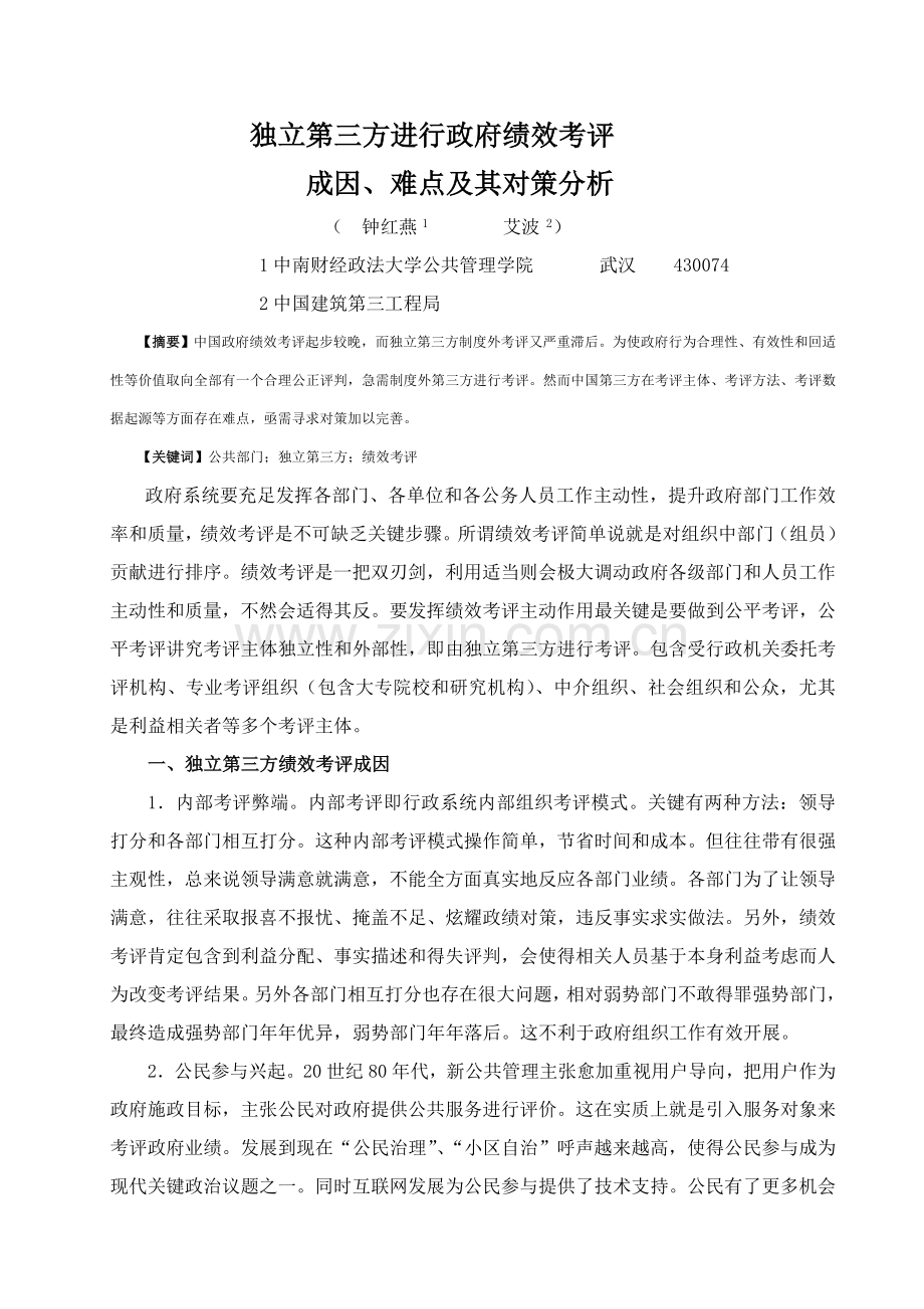 独立的第三方绩效考核模板.doc_第1页