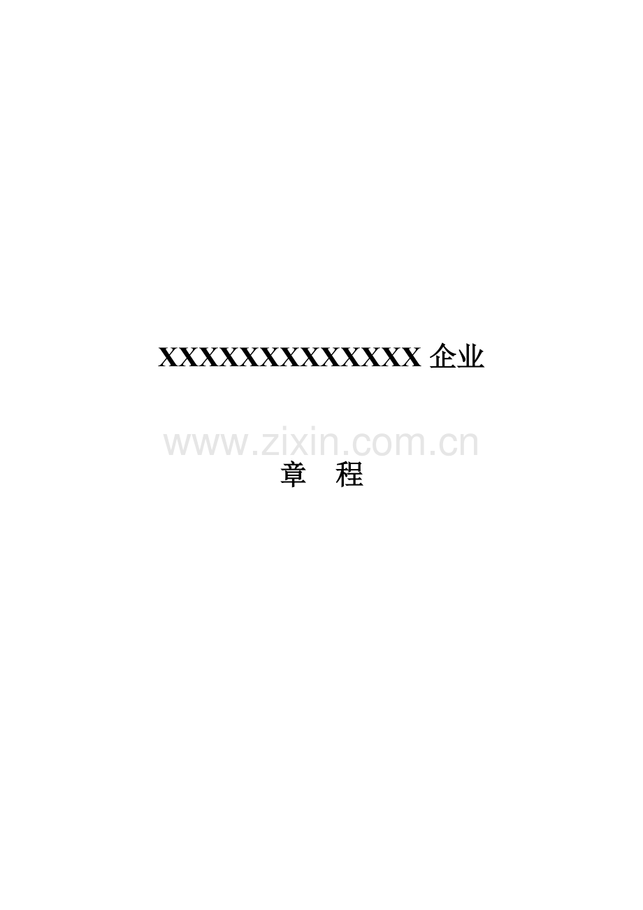 控股子公司公司标准章程模板.docx_第1页