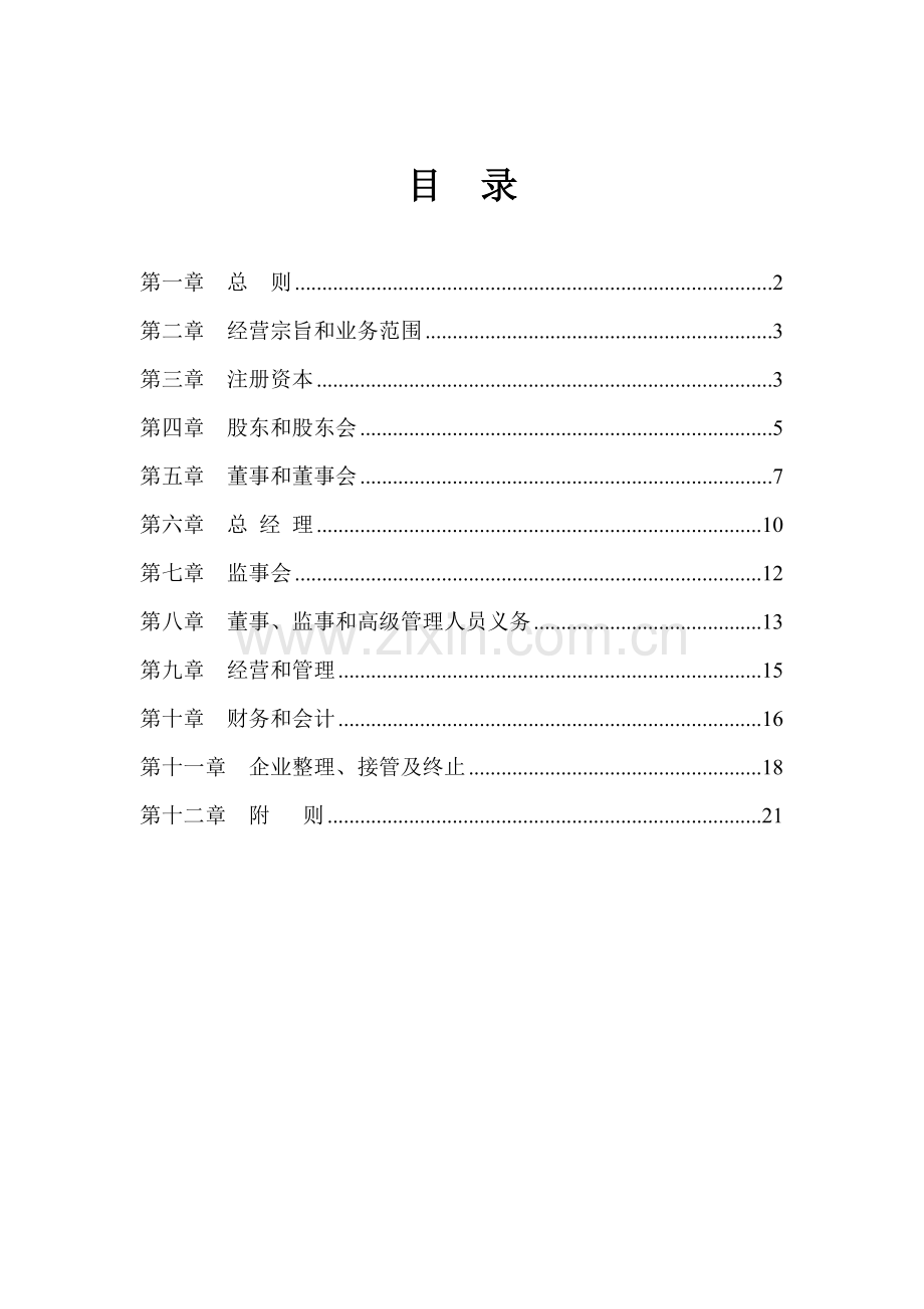 控股子公司公司标准章程模板.docx_第2页