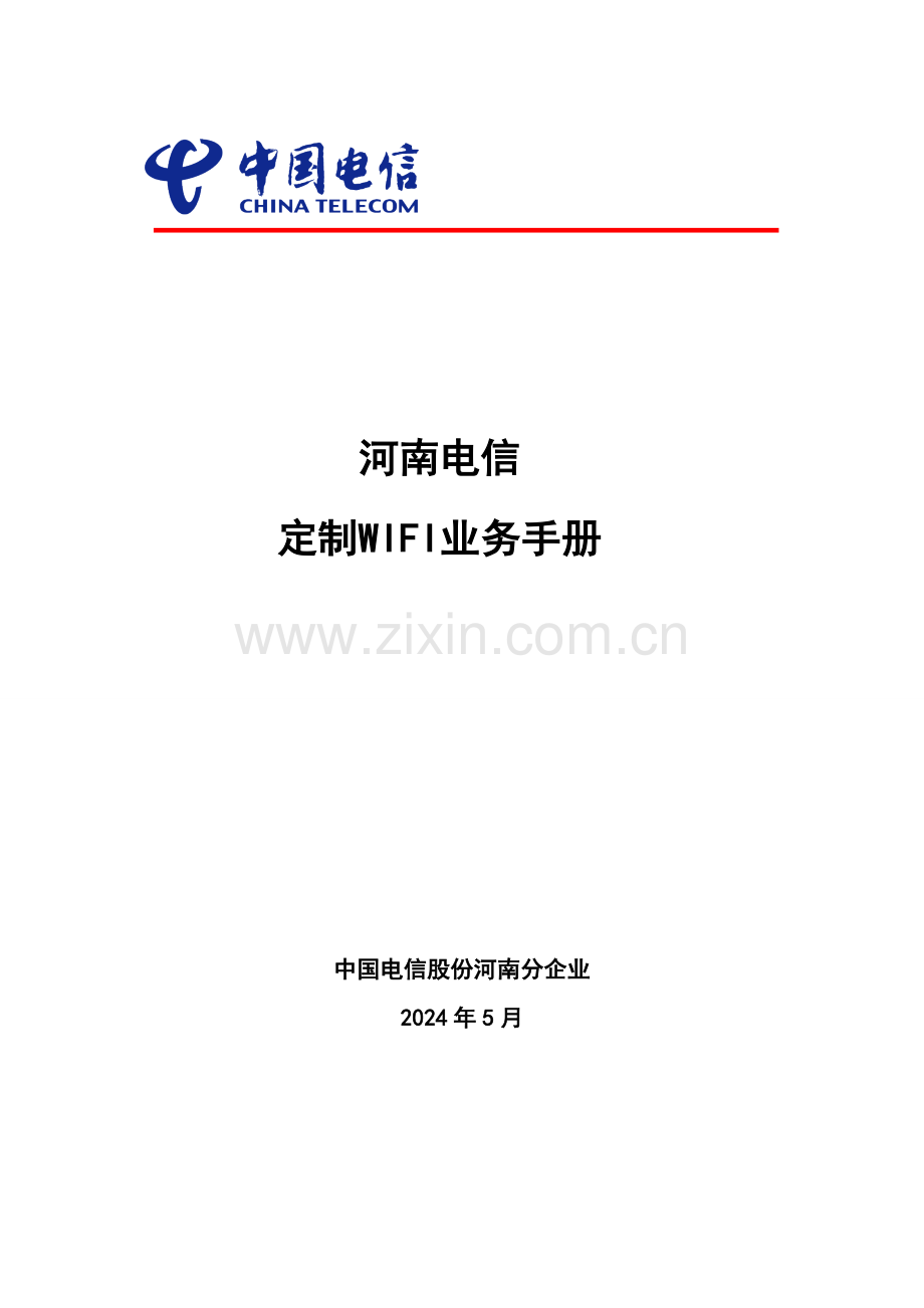 电信定制WIFI业务手册模板.doc_第1页