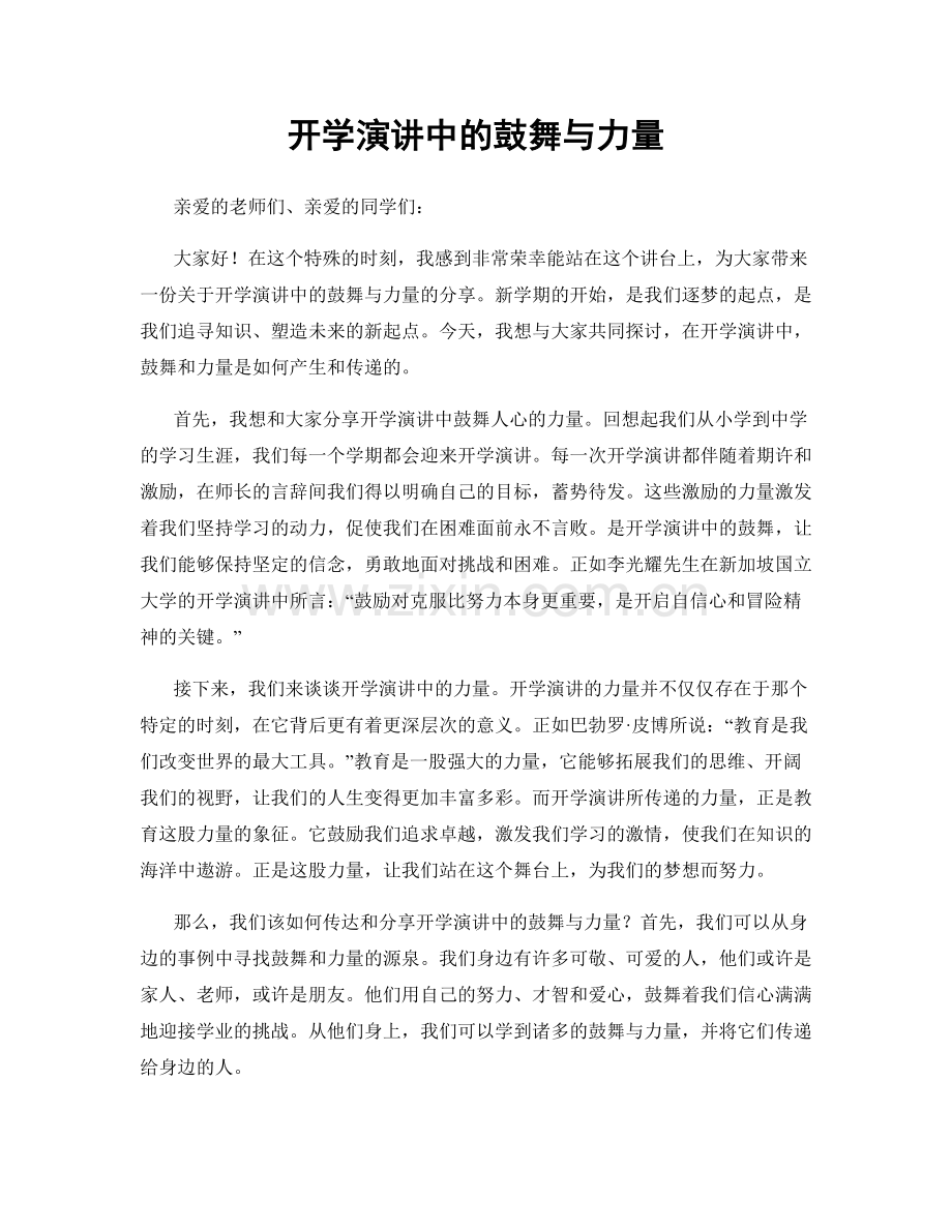 开学演讲中的鼓舞与力量.docx_第1页