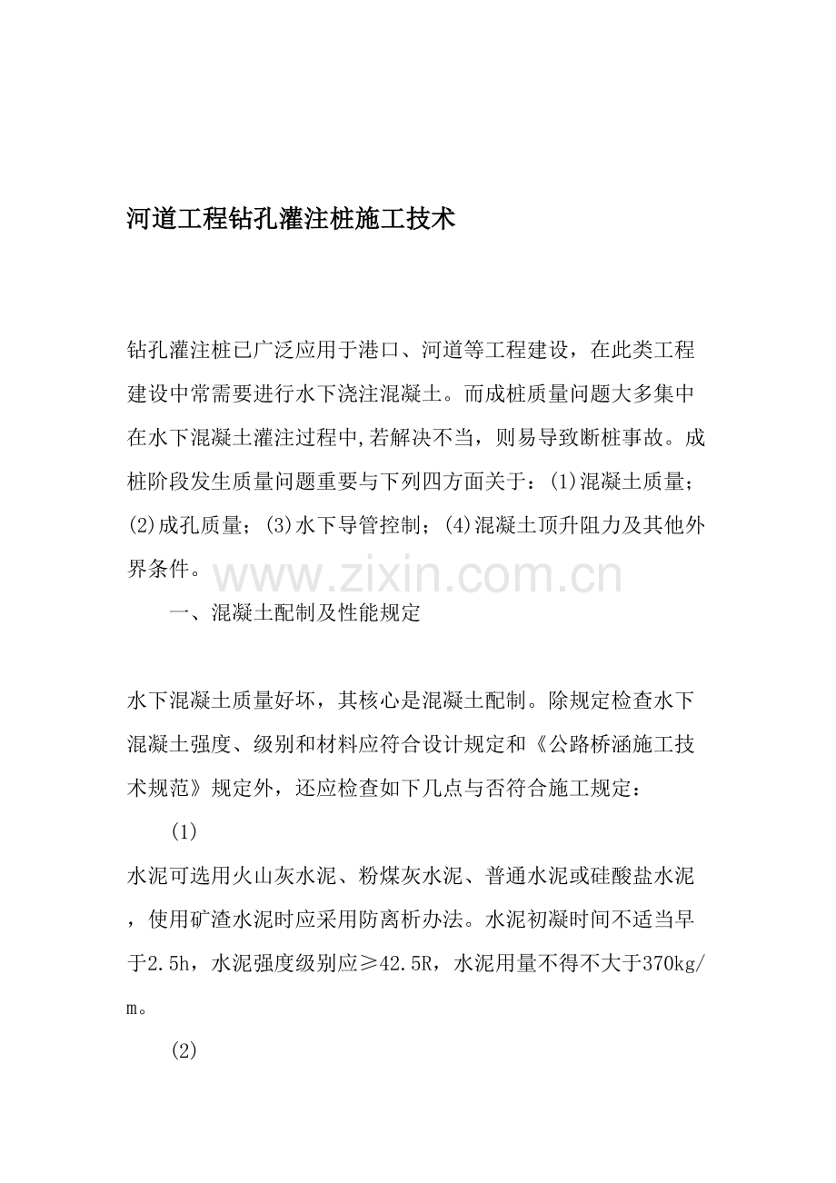 河道综合项目工程钻孔灌注桩综合项目施工关键技术文档资料.doc_第1页