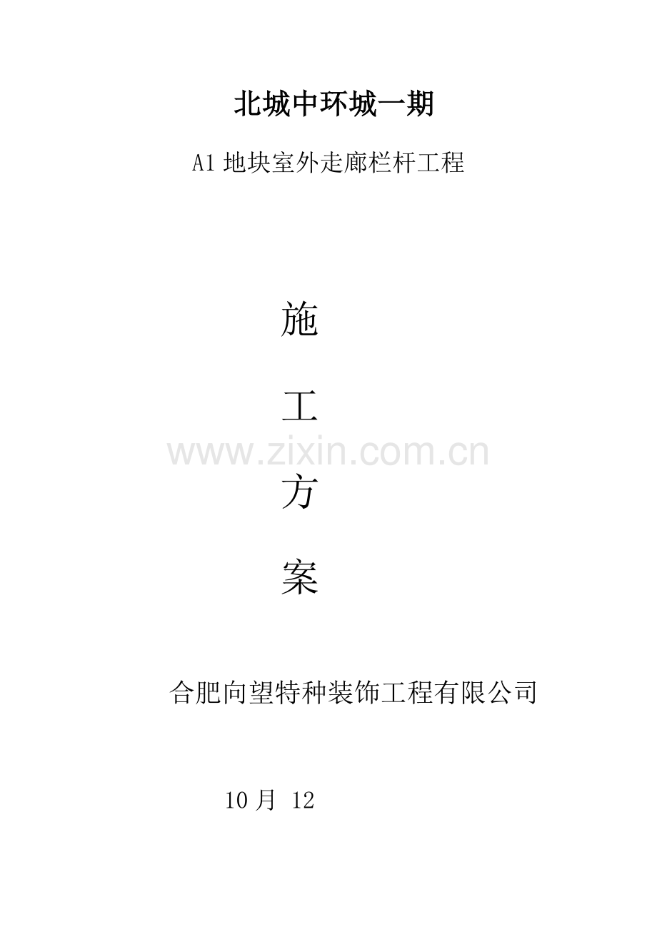 栏杆综合项目工程综合项目施工专项方案.doc_第1页